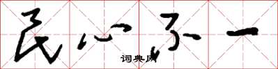 劉少英民心不一草書怎么寫