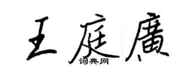 王正良王庭廣行書個性簽名怎么寫