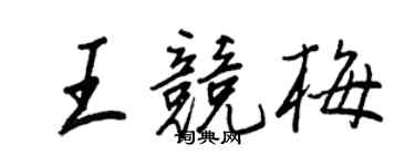 王正良王競梅行書個性簽名怎么寫