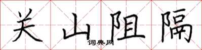 荊霄鵬關山阻隔楷書怎么寫