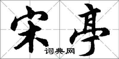 胡問遂宋亭行書怎么寫