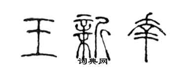 陳聲遠王新幸篆書個性簽名怎么寫