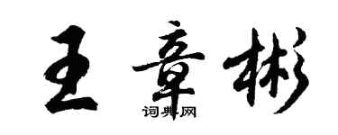 胡問遂王章彬行書個性簽名怎么寫