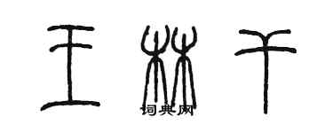 陳墨王林乾篆書個性簽名怎么寫