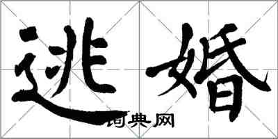 翁闓運逃婚楷書怎么寫