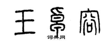曾慶福王卓容篆書個性簽名怎么寫