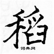 駱恆光寫的硬筆楷書稻