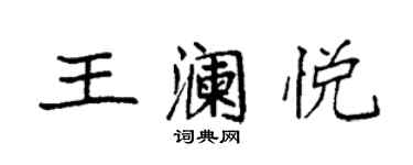 袁強王瀾悅楷書個性簽名怎么寫