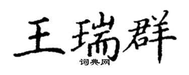丁謙王瑞群楷書個性簽名怎么寫