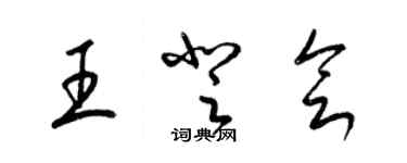 梁錦英王登會草書個性簽名怎么寫