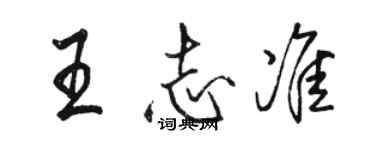 駱恆光王志準行書個性簽名怎么寫