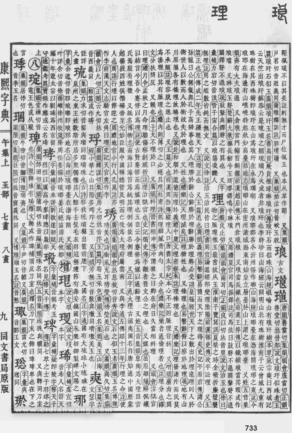 康熙字典掃描版第733頁