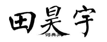 翁闓運田昊宇楷書個性簽名怎么寫