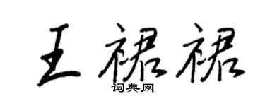 王正良王裙裙行書個性簽名怎么寫