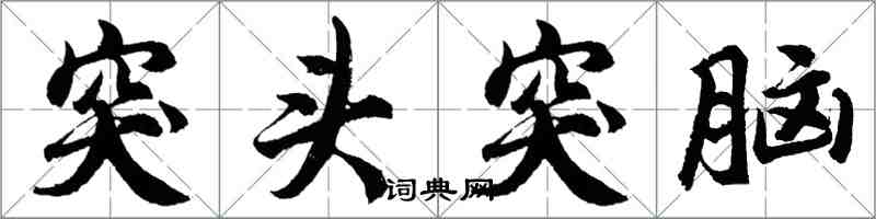 胡問遂突頭突腦行書怎么寫