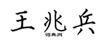 何伯昌王兆兵楷書個性簽名怎么寫