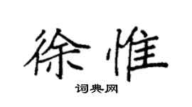 袁強徐惟楷書個性簽名怎么寫