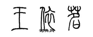 陳墨王依茗篆書個性簽名怎么寫