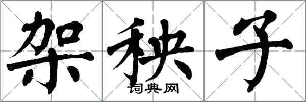 翁闓運架秧子楷書怎么寫