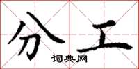 丁謙分工楷書怎么寫