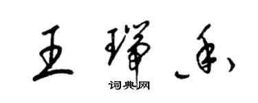 梁錦英王瑞香草書個性簽名怎么寫