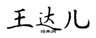 丁謙王達兒楷書個性簽名怎么寫