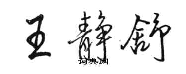 駱恆光王靜舒行書個性簽名怎么寫