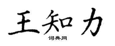 丁謙王知力楷書個性簽名怎么寫