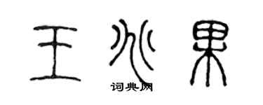 陳聲遠王兆果篆書個性簽名怎么寫