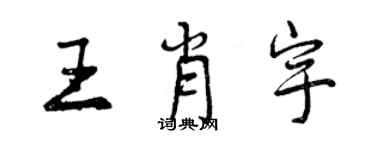 曾慶福王肖宇行書個性簽名怎么寫