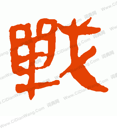 馬王堆帛書寫的戰