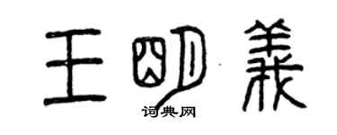 曾慶福王明義篆書個性簽名怎么寫