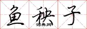 荊霄鵬魚秧子行書怎么寫