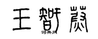 曾慶福王智蔚篆書個性簽名怎么寫