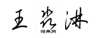 梁錦英王淼淋草書個性簽名怎么寫