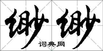 胡問遂緲緲行書怎么寫