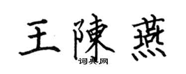 何伯昌王陳燕楷書個性簽名怎么寫
