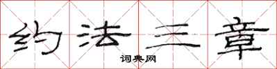 范連陞約法三章隸書怎么寫