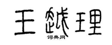 曾慶福王越理篆書個性簽名怎么寫