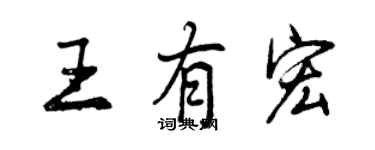 曾慶福王有宏行書個性簽名怎么寫