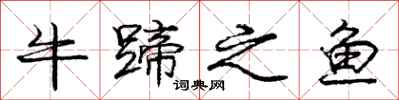 龐中華牛蹄之魚行書怎么寫