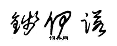 朱錫榮錢伊諾草書個性簽名怎么寫