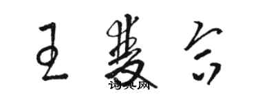 駱恆光王雙合草書個性簽名怎么寫