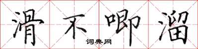 田英章滑不唧溜楷書怎么寫