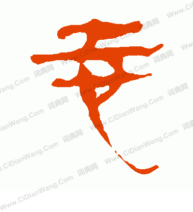 馬王堆帛書寫的志