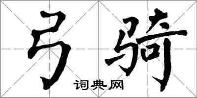 翁闓運弓騎楷書怎么寫