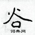 侯登峰寫的硬筆楷書谷