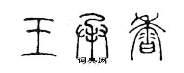 陳聲遠王承香篆書個性簽名怎么寫