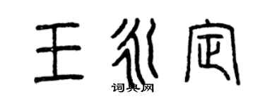 曾慶福王永定篆書個性簽名怎么寫