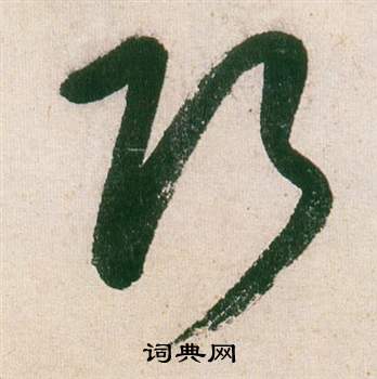 虻篆書書法_虻字書法_篆書字典